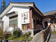 -腾冲大加工饮食文化园