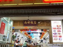 门面-雨田饭店