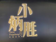 -小炳胜(卓悦中心店)