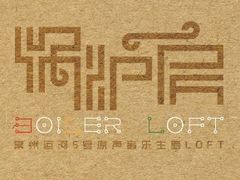 -锅炉房LOFT