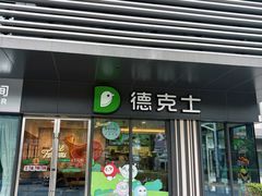 -德克士(胜利店)