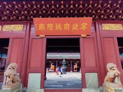 -宁波府城隍庙