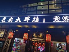 门面-长安大牌档之西安博物院文化餐厅(中贸店)