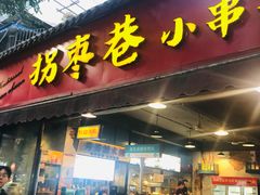 -拐枣巷小串串(财大店)