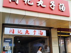 门面-闫记丸子汤(城坊东街店)