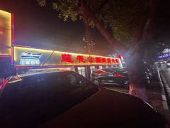 -莲花公园煎蟹(总店)