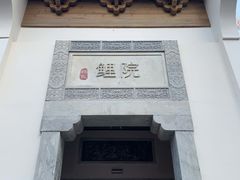 门面-鲤院·新中式美学·庭院餐厅(夫子庙店)