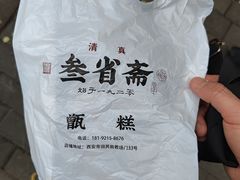 -叁省斋粉蒸肉甑糕·清真(回民街店)