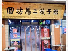 门面-回坊马二饺子馆