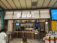 -李山山茶事(景枫店)