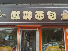 -欧耶面包