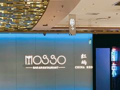 -MOSSO音乐酒吧·live house(南京旗舰店)