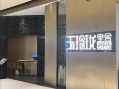 -玉玲珑·里舍(万象城店)