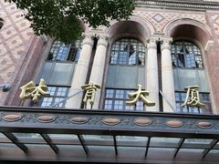 -上海体育博物馆