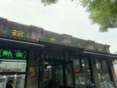 -白魁老号饭庄(安内店)