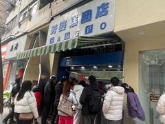 -芳婆糕团店(王府大街店)