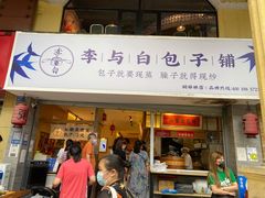 门面-李与白包子铺(桐梓林店)