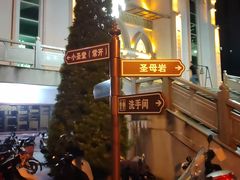 -天主堂(天福路)