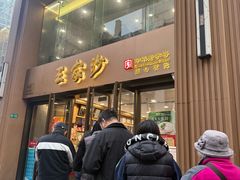 -王家沙点心店(南京西路总店)