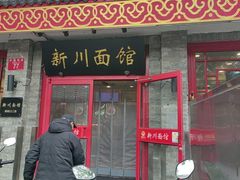 -新川面馆(新街口二店)