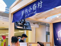 -厝内小眷村(西单大悦城店)