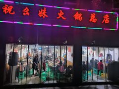 -祝幺妹火锅(裕华村总店)