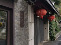 门面-民国红公馆·艺文空间(颐和路店)