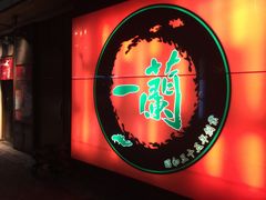 -一兰拉面(千叶店（C-one内）)