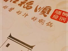 -和福顺·牛肉海鲜焖锅(汕头金平万达广场店)