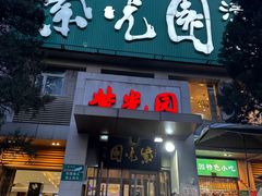 -紫光园(劲松店)