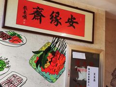 -安缘斋涮肉