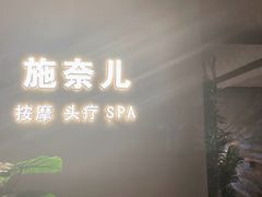 -施奈儿.洗头頭療.按摩SPA.采耳(上梅林店)