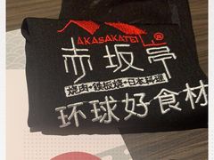 -赤坂亭·M9和牛烧肉(南京江南虹悦城店)