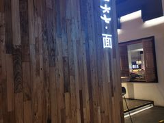 门面-食之六七·面(朝阳大悦城店)
