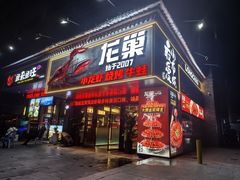 -龙巢盱眙龙虾·牛蛙·烧烤宵夜(八卦岭店)