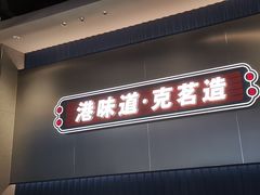 -克茗冰室(光明N次方公园店)