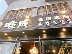 门面-唯成•韩国炭火烤肉 유성고기