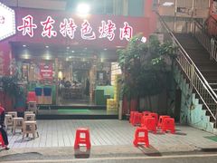 -丹东特色烤肉(学府路一部店)