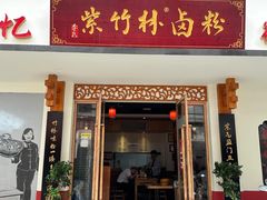 -李氏紫竹林卤粉(火车站店)