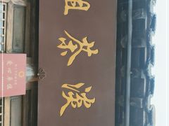 -粗茶淡饭(东关街店)