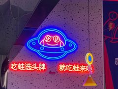 -蛙来哒(方圆荟店)