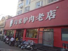 -闫家驴肉老店(华电一校店)