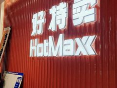 门面-好特卖HotMaxx(龙湖杭州江东天街店)