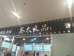 门面-茶太良品·奶茶研究所(中国铁建广场店)