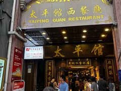 -太平馆西餐厅(北京路店)