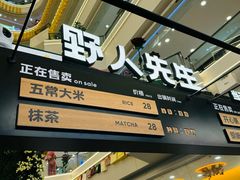 -野人先生Gelato(上海长宁龙之梦店)