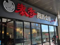 -秦香陕西食府(华贸天地店)
