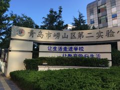 -崂山区第二实验小学
