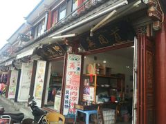 门面-再回首鸡肉米线(人民路一店)