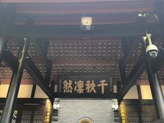 -成都武侯祠博物馆